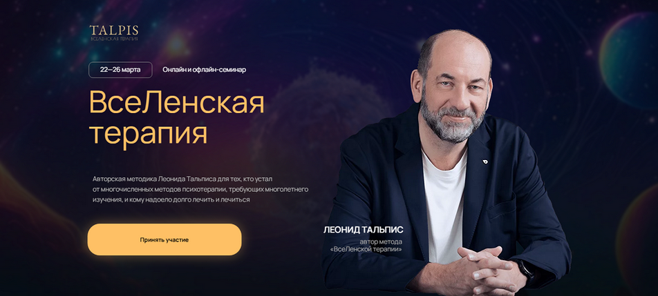 [Леонид Тальпис] ВсеЛенская Терапия (2025)_0.png